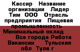 Кассир › Название организации ­ Лидер Тим, ООО › Отрасль предприятия ­ Пищевая промышленность › Минимальный оклад ­ 22 800 - Все города Работа » Вакансии   . Тульская обл.,Тула г.